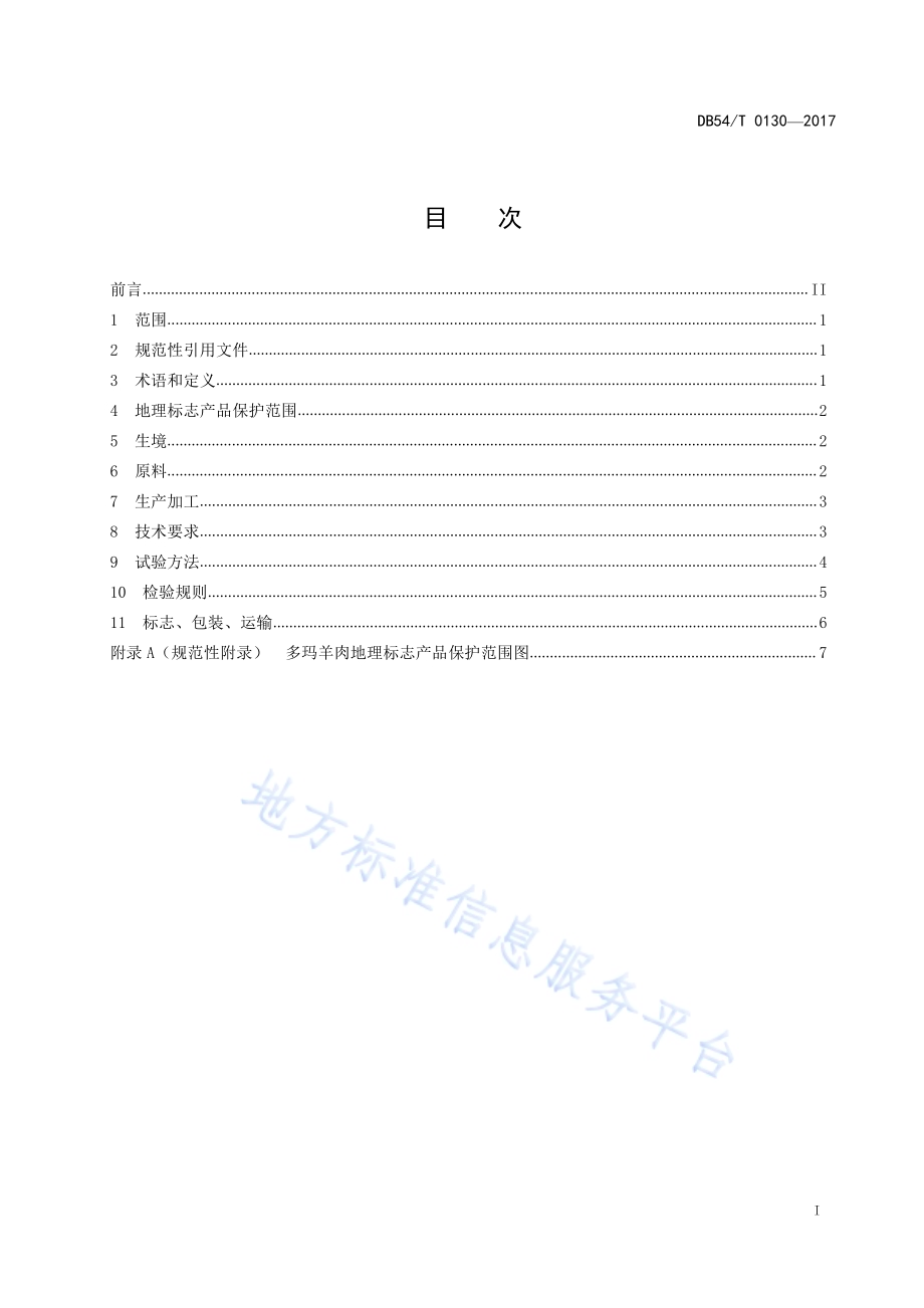 地理标志产品 多玛羊肉DB54／T 0130-2017.pdf_第2页