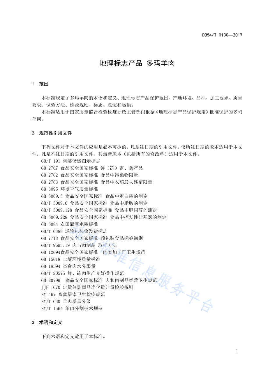 地理标志产品 多玛羊肉DB54／T 0130-2017.pdf_第4页