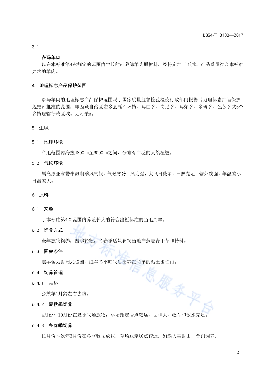 地理标志产品 多玛羊肉DB54／T 0130-2017.pdf_第5页
