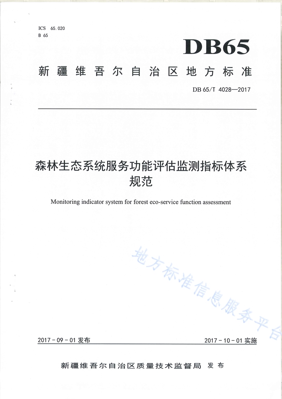 森林生态系统服务功能评估监测指标体系规范DB65／T 4028-2017.pdf_第1页