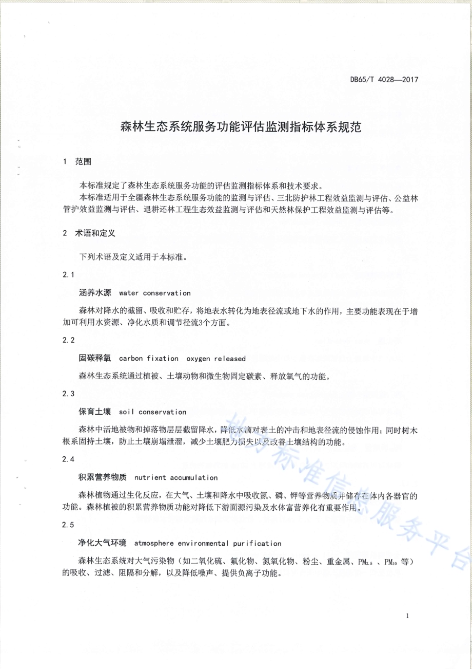 森林生态系统服务功能评估监测指标体系规范DB65／T 4028-2017.pdf_第3页