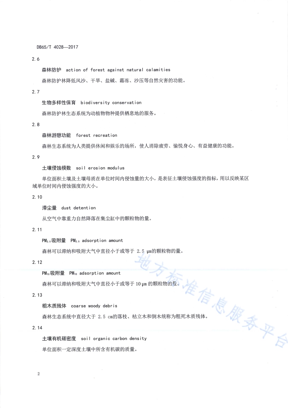 森林生态系统服务功能评估监测指标体系规范DB65／T 4028-2017.pdf_第4页
