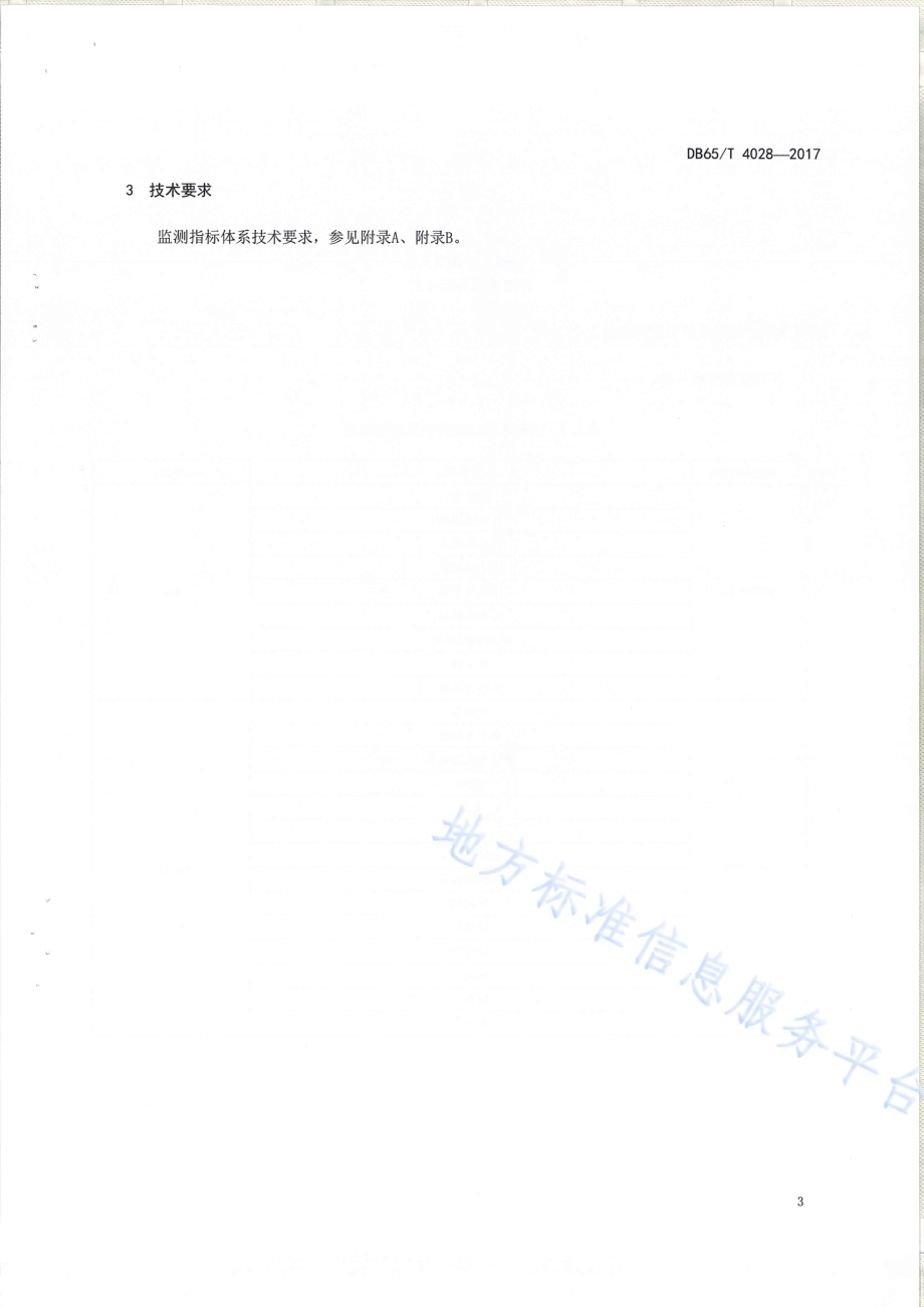 森林生态系统服务功能评估监测指标体系规范DB65／T 4028-2017.pdf_第5页