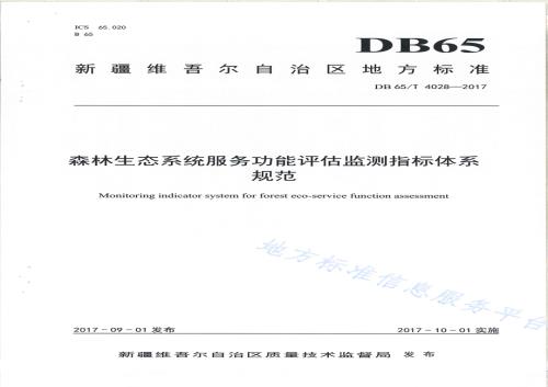 森林生态系统服务功能评估监测指标体系规范DB65／T 4028-2017.pdf
