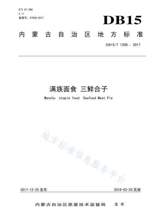 满族面食 三鲜盒子DB15／T 1309-2017.pdf