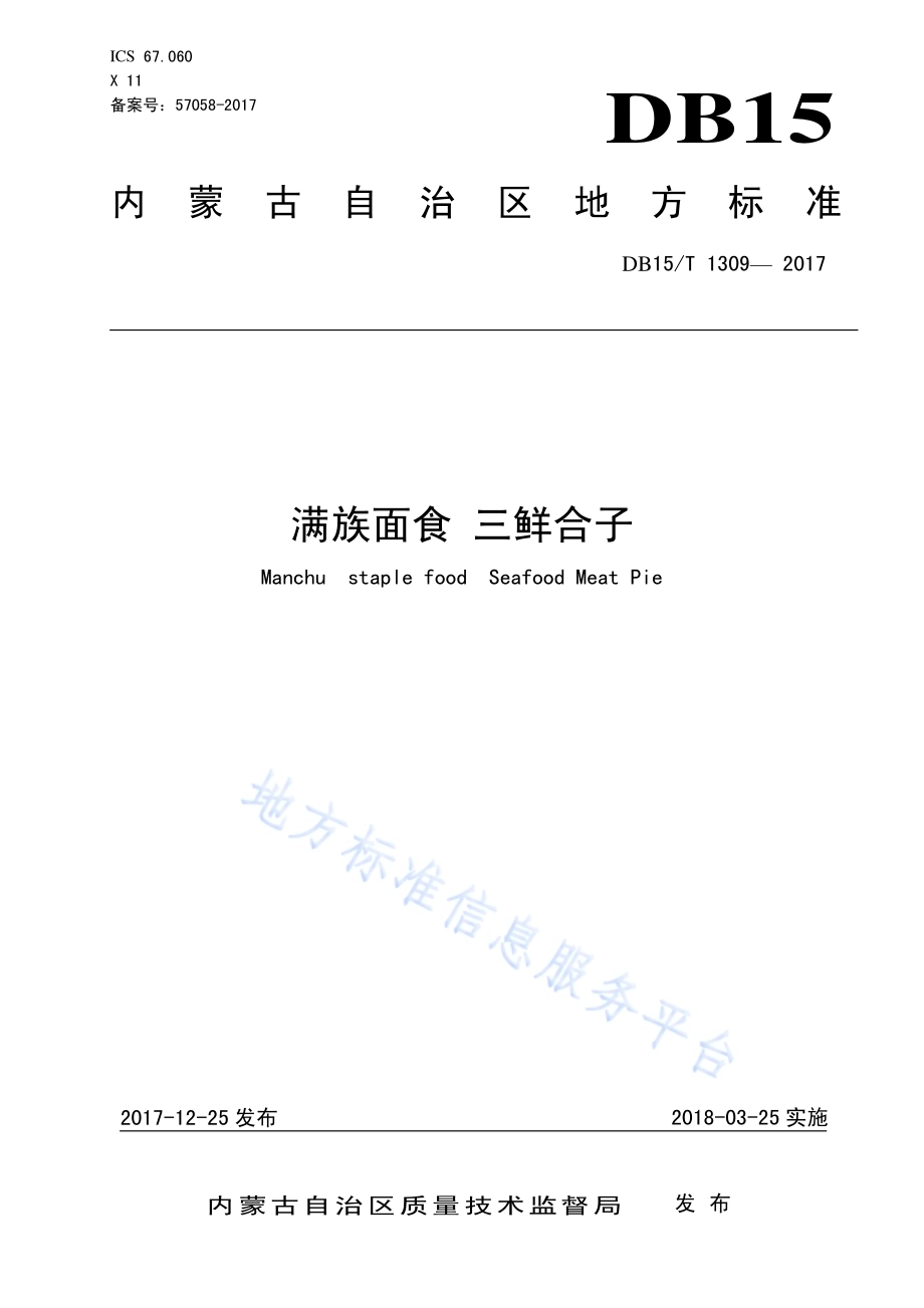 满族面食 三鲜盒子DB15／T 1309-2017.pdf_第1页