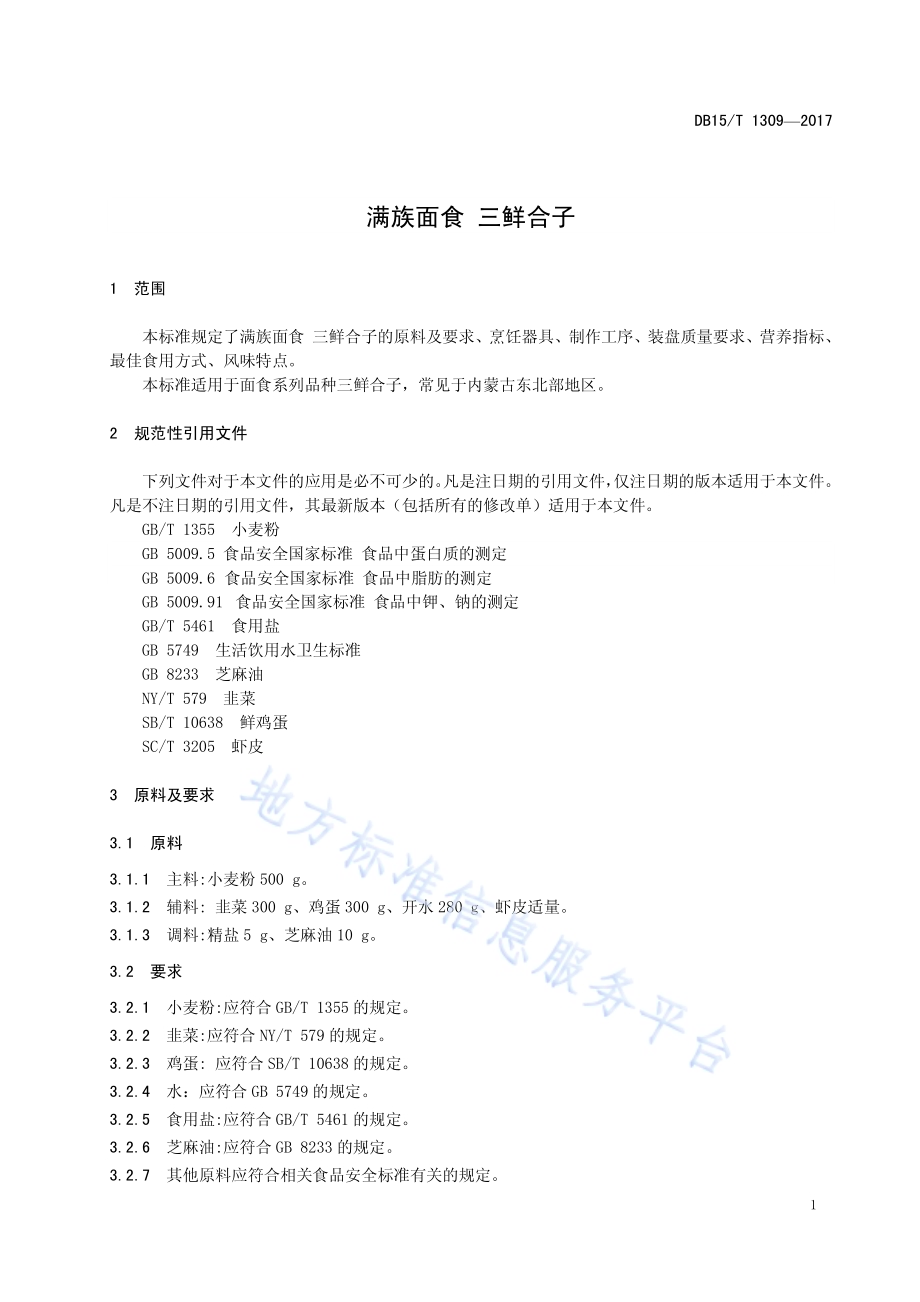 满族面食 三鲜盒子DB15／T 1309-2017.pdf_第5页
