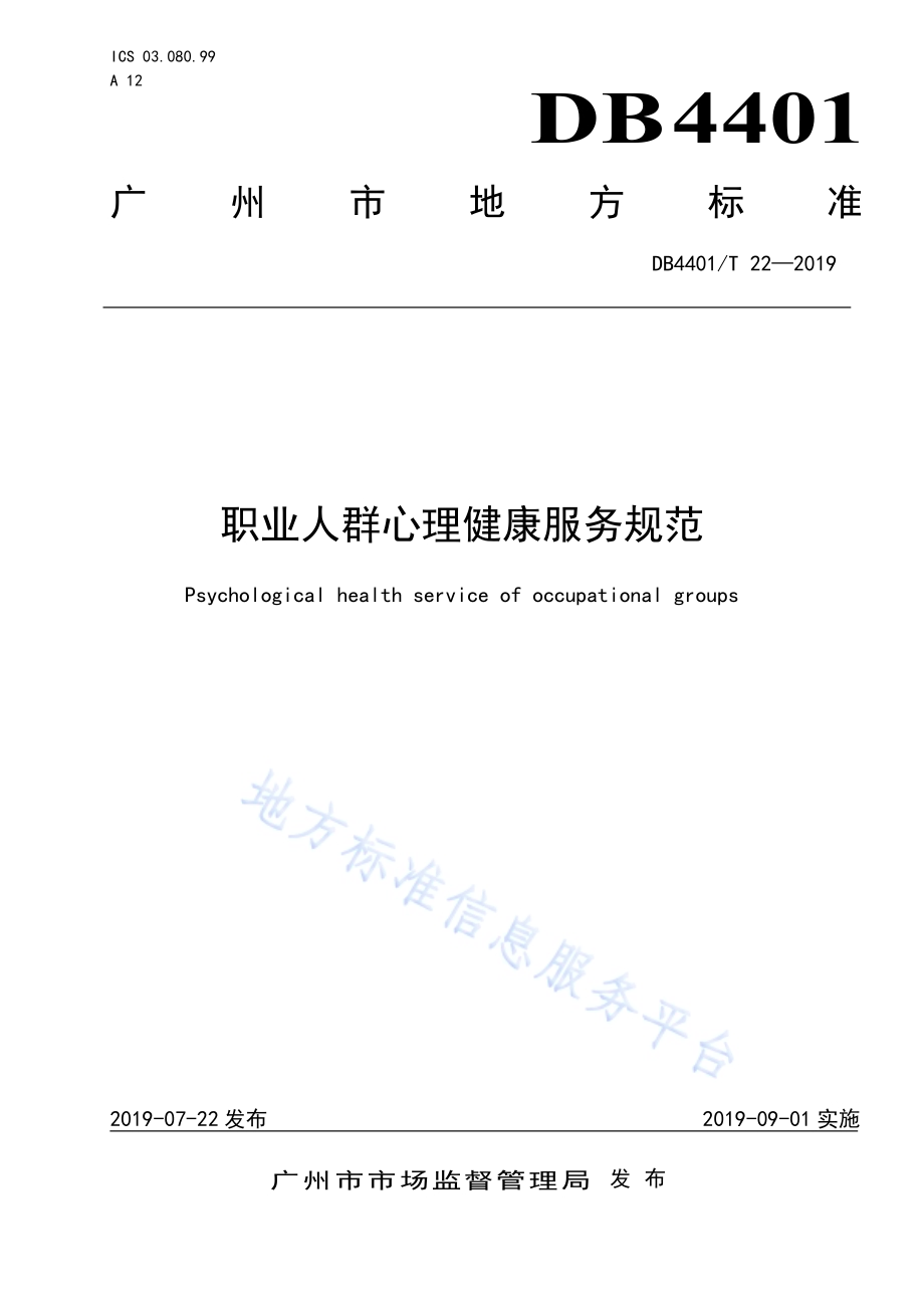 职业人群心理健康服务规范DB4401／T 22-2019.pdf_第1页