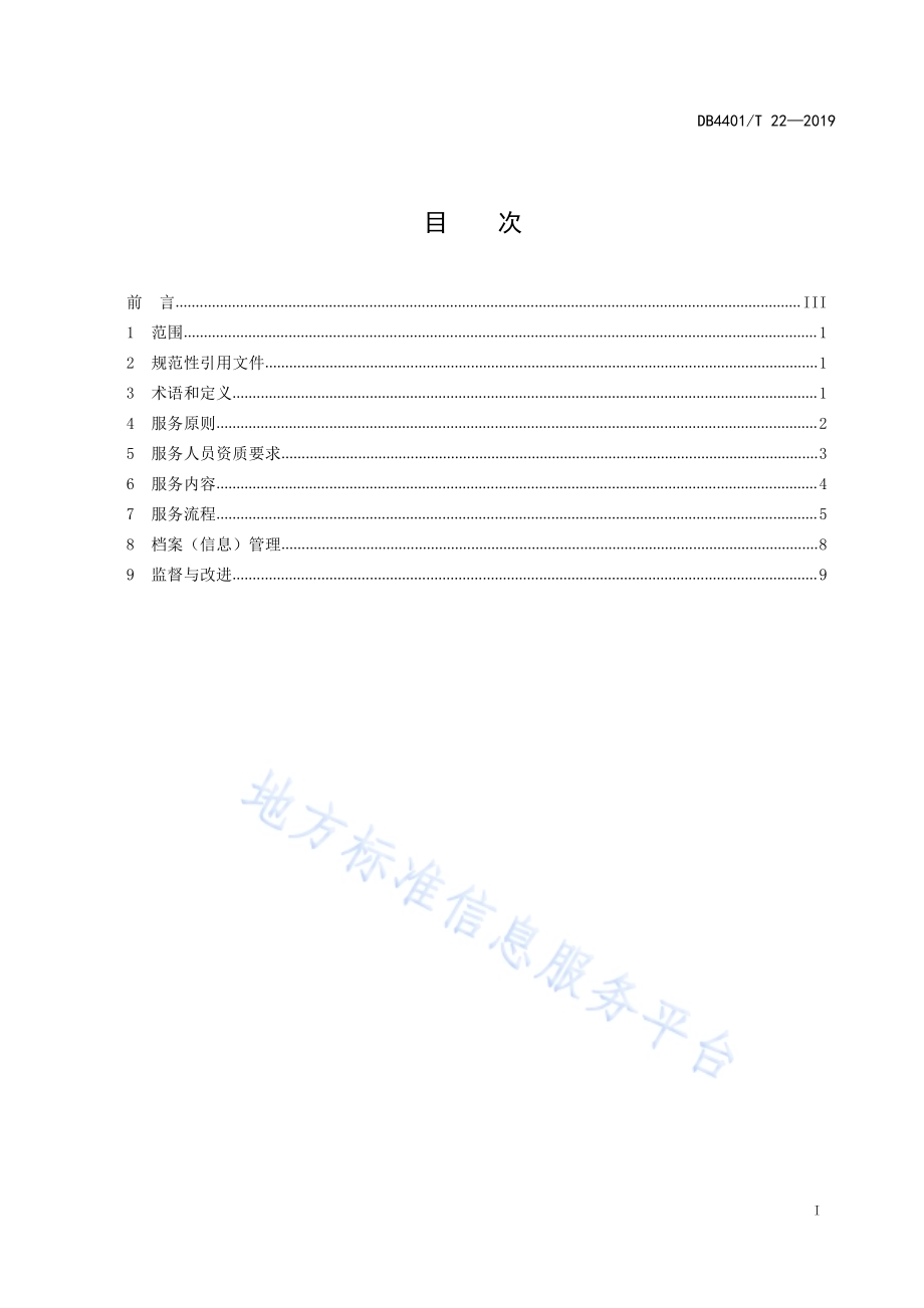 职业人群心理健康服务规范DB4401／T 22-2019.pdf_第3页