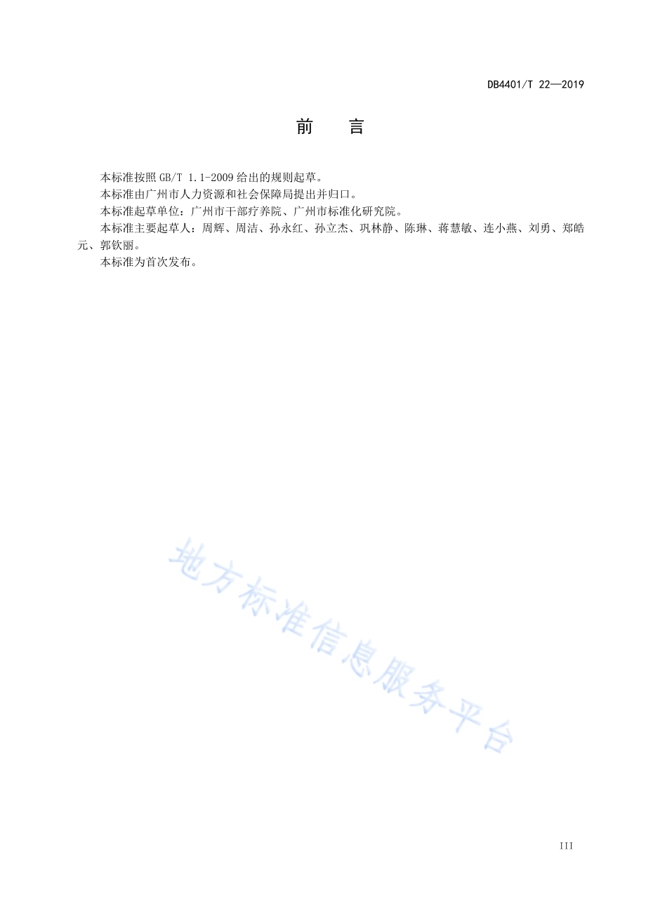 职业人群心理健康服务规范DB4401／T 22-2019.pdf_第5页