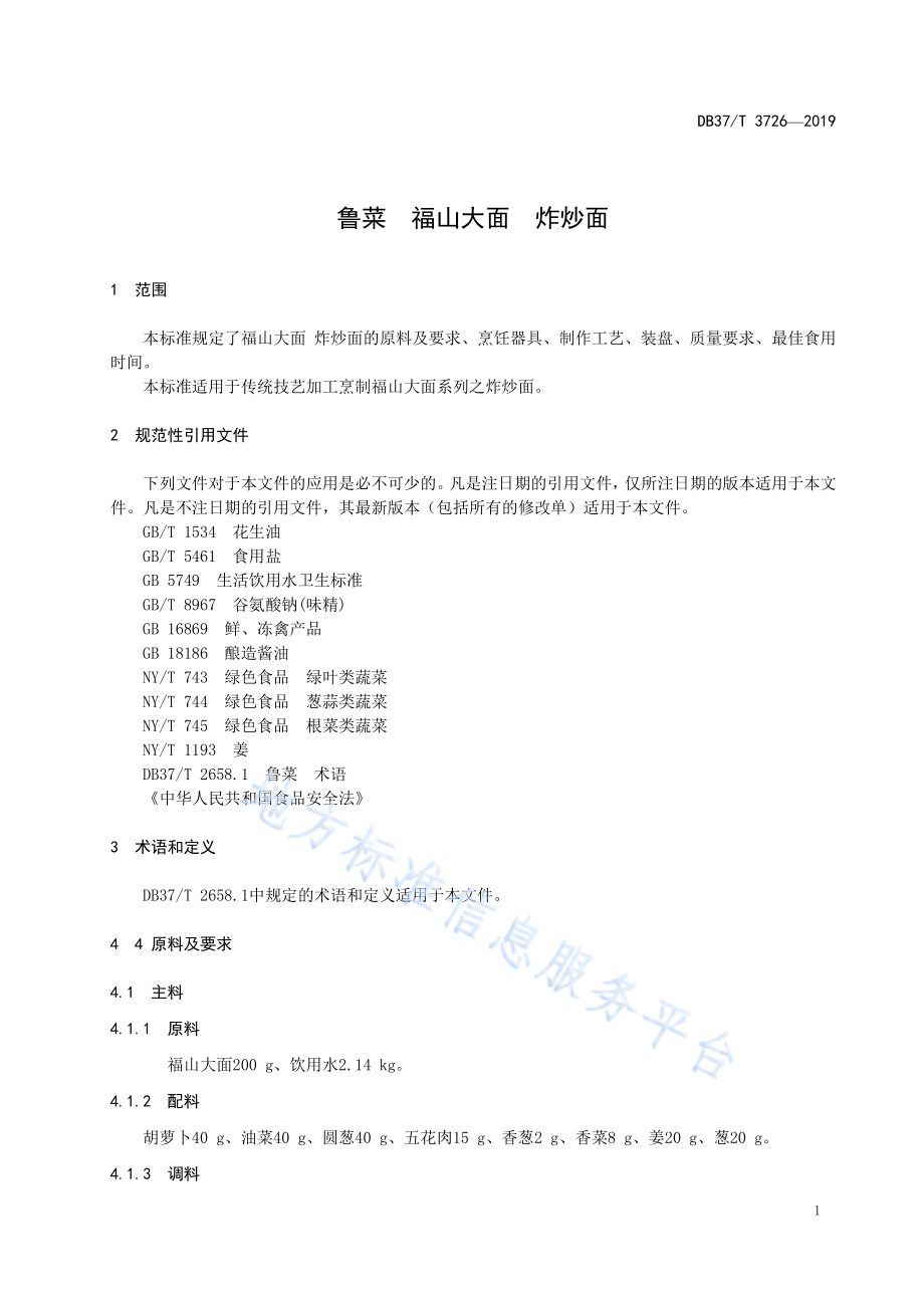 鲁菜福山大面炸炒面DB37／T 3726-2019.pdf_第3页