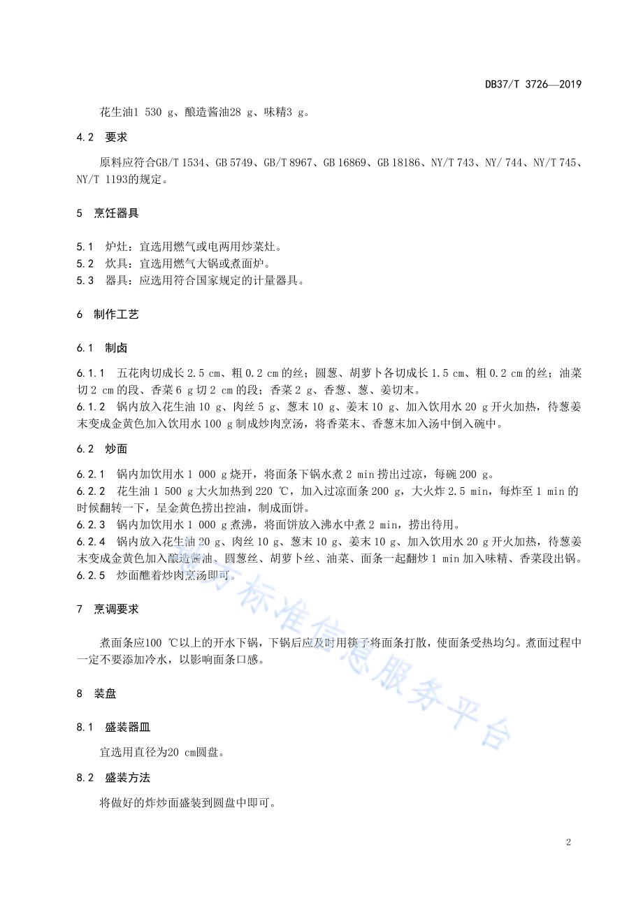 鲁菜福山大面炸炒面DB37／T 3726-2019.pdf_第4页