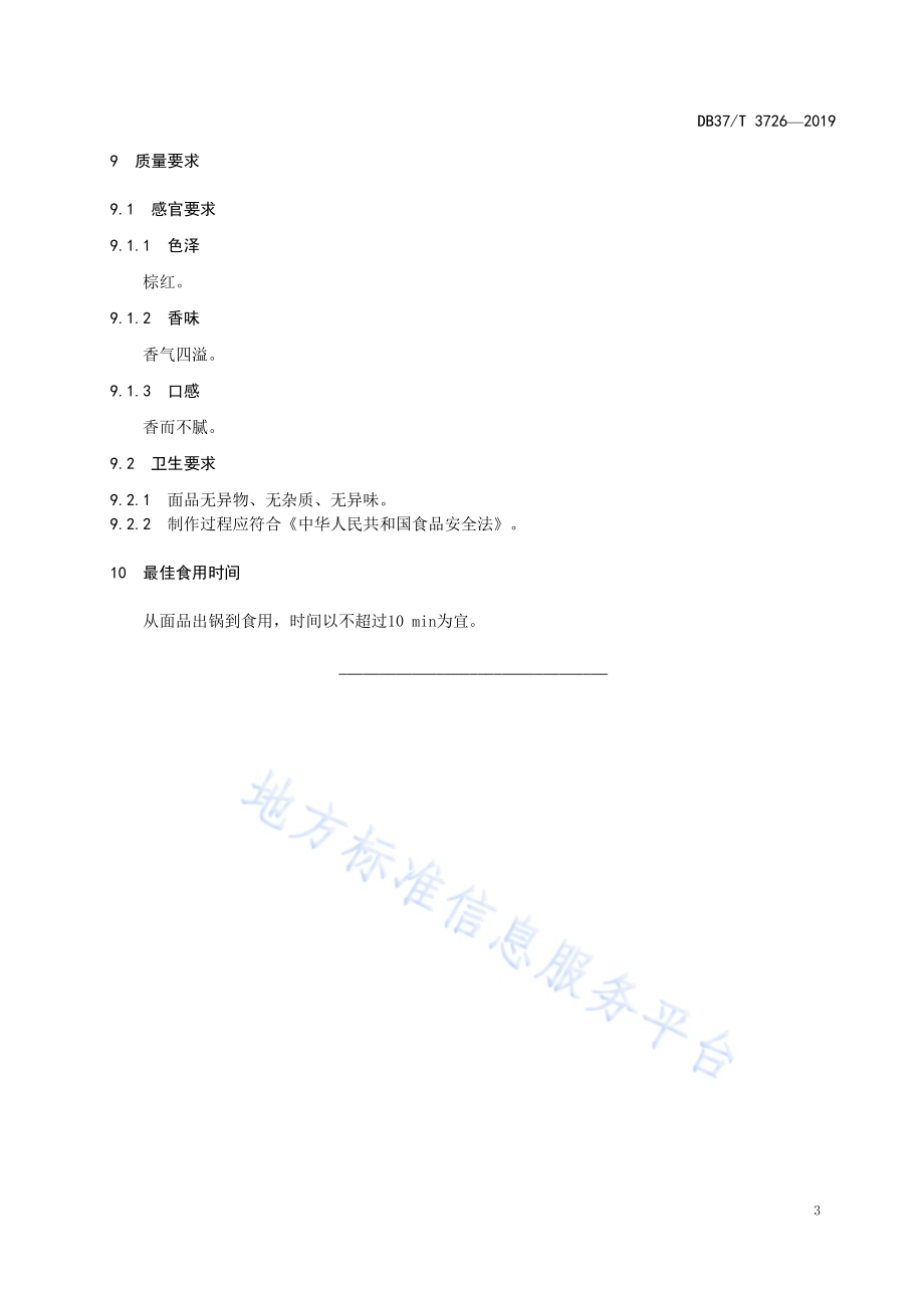 鲁菜福山大面炸炒面DB37／T 3726-2019.pdf_第5页