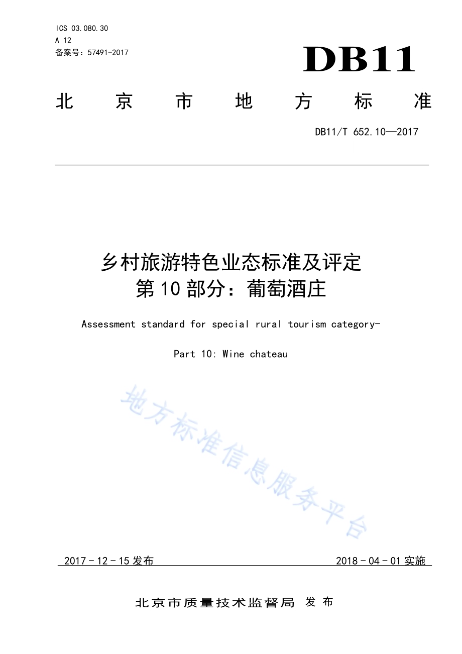 乡村旅游特色业态标准及评定 第10部分：葡萄酒庄DB11／T 652.10-2017.pdf_第1页