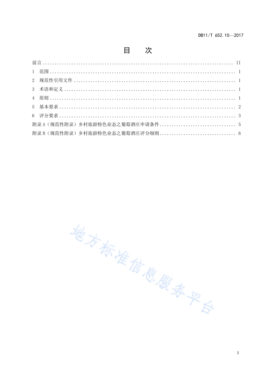 乡村旅游特色业态标准及评定 第10部分：葡萄酒庄DB11／T 652.10-2017.pdf_第3页