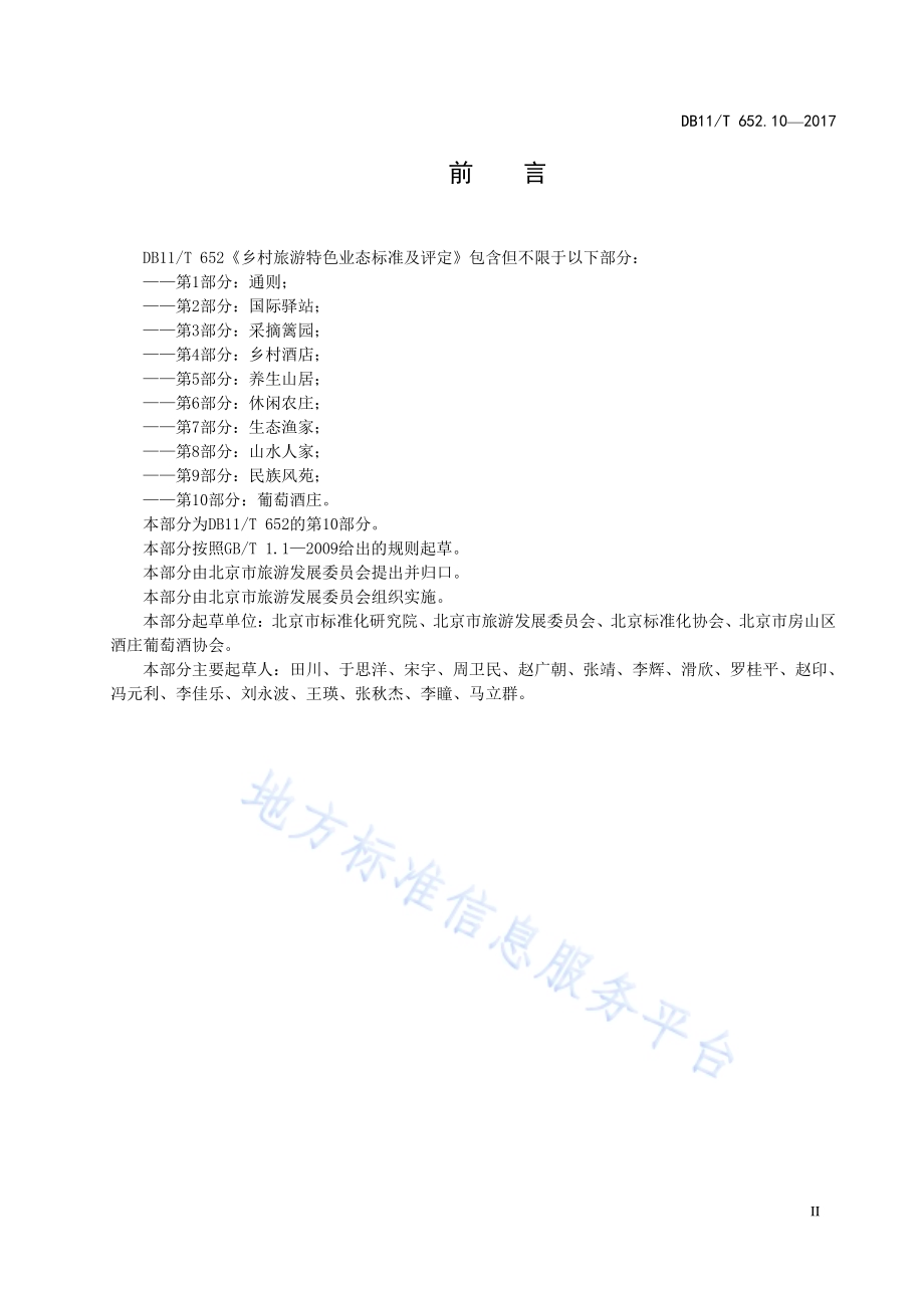 乡村旅游特色业态标准及评定 第10部分：葡萄酒庄DB11／T 652.10-2017.pdf_第4页
