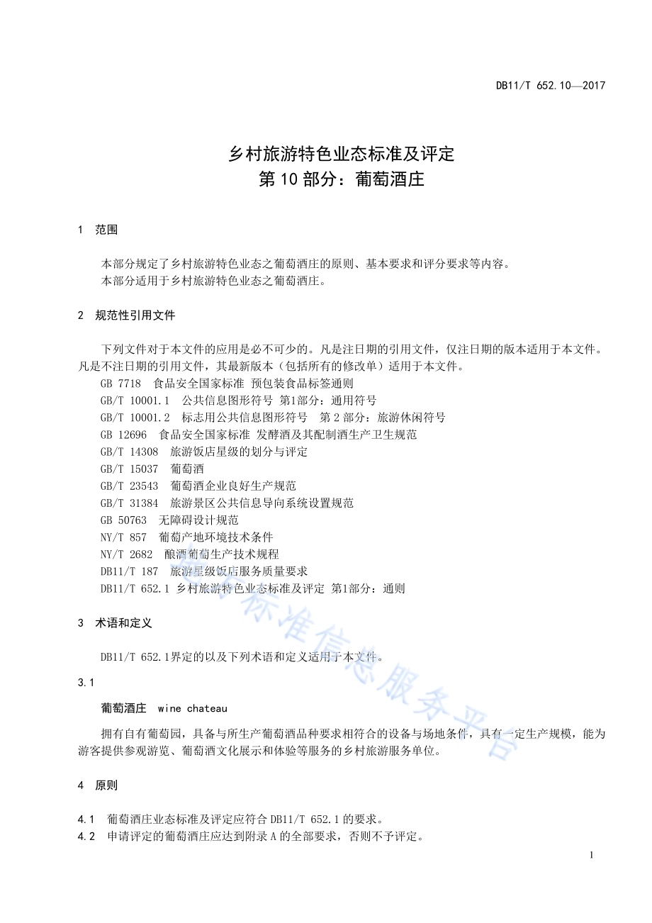 乡村旅游特色业态标准及评定 第10部分：葡萄酒庄DB11／T 652.10-2017.pdf_第5页