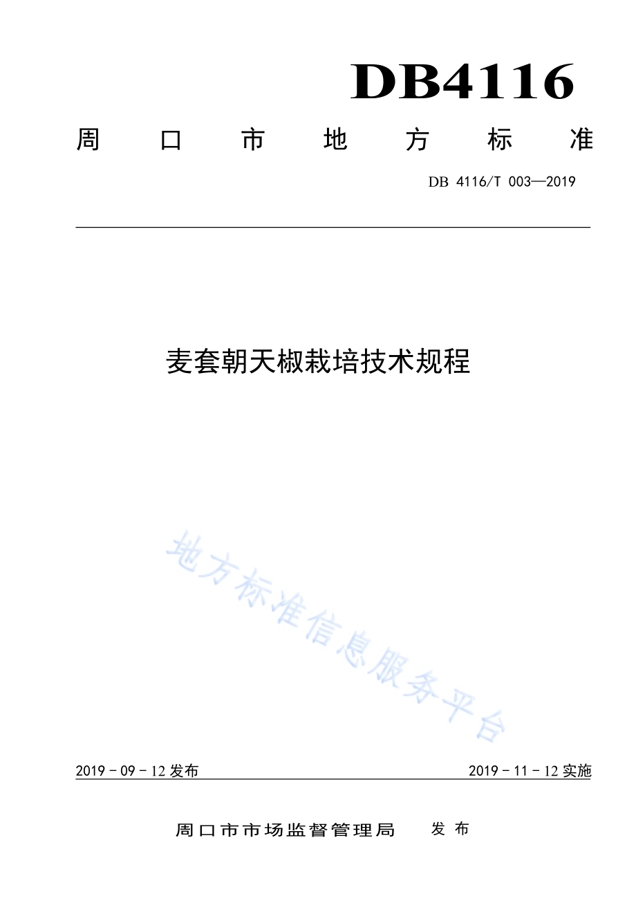 无公害麦套朝天椒栽培技术规程DB4116／T 003-2019.pdf_第1页