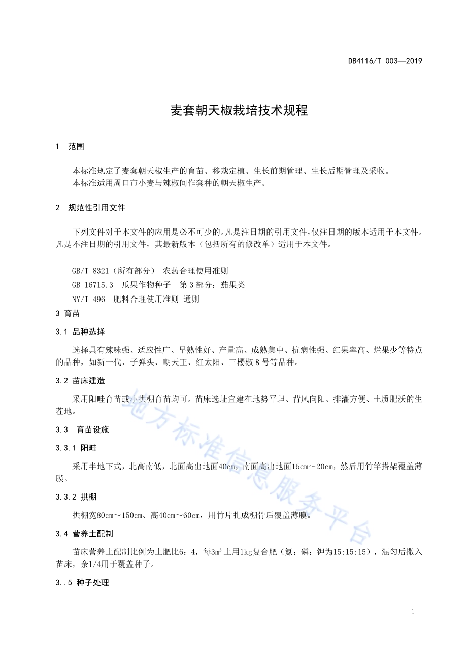 无公害麦套朝天椒栽培技术规程DB4116／T 003-2019.pdf_第3页