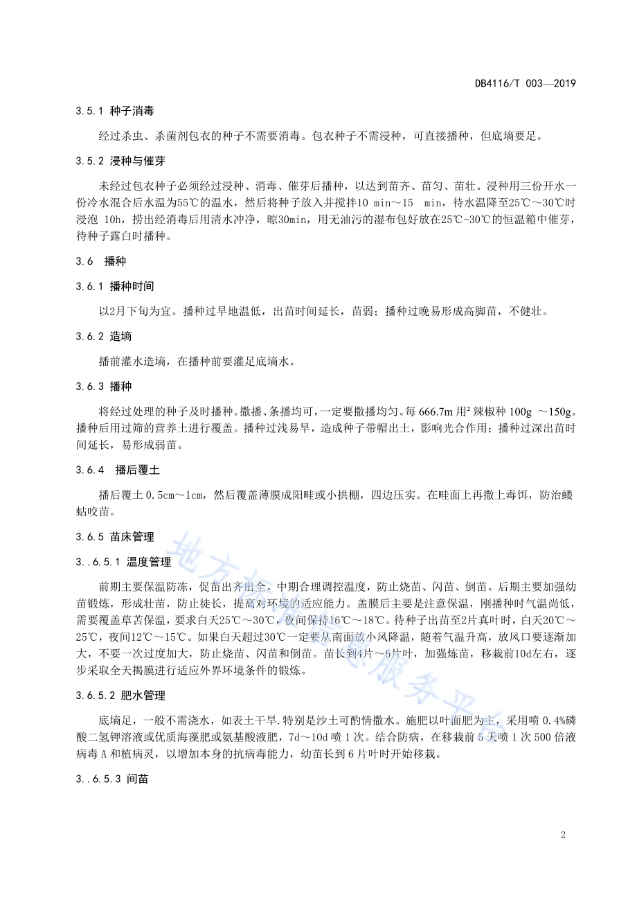 无公害麦套朝天椒栽培技术规程DB4116／T 003-2019.pdf_第4页