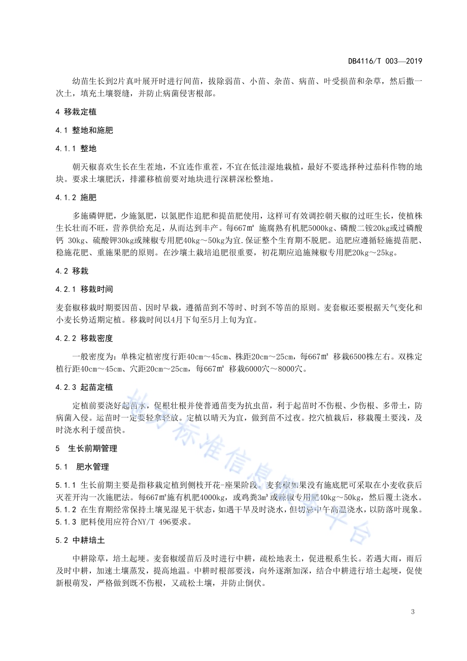 无公害麦套朝天椒栽培技术规程DB4116／T 003-2019.pdf_第5页