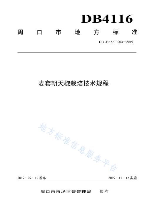 无公害麦套朝天椒栽培技术规程DB4116／T 003-2019.pdf