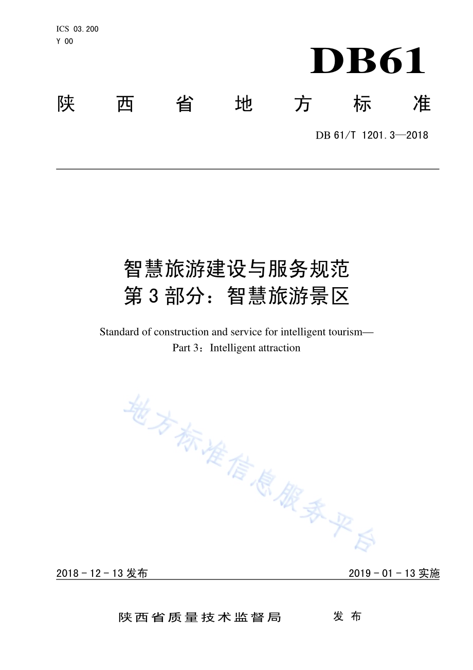 智慧旅游建设与服务规范 第3部分：智慧旅游景区DB61／T 1201.3-2018.pdf_第1页