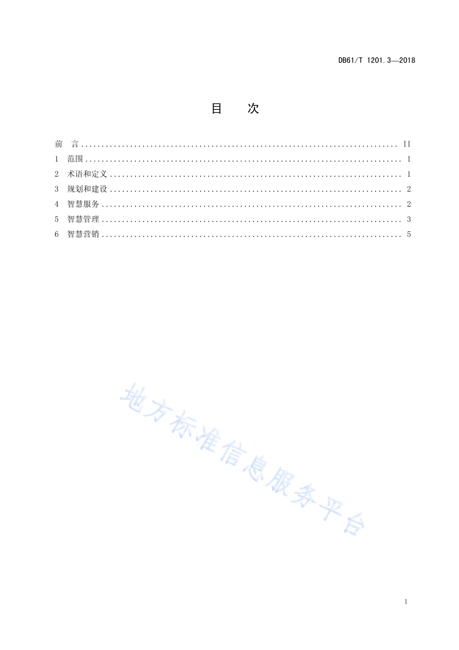 智慧旅游建设与服务规范 第3部分：智慧旅游景区DB61／T 1201.3-2018.pdf_第3页