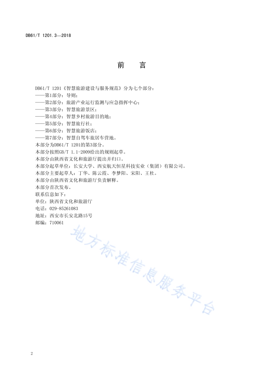 智慧旅游建设与服务规范 第3部分：智慧旅游景区DB61／T 1201.3-2018.pdf_第4页