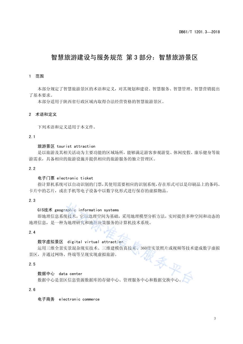智慧旅游建设与服务规范 第3部分：智慧旅游景区DB61／T 1201.3-2018.pdf_第5页