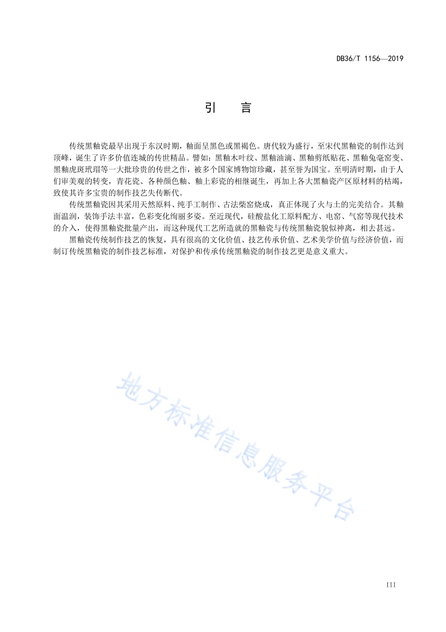 传统黑釉瓷制作技艺DB36／T 1156-2019.pdf_第5页