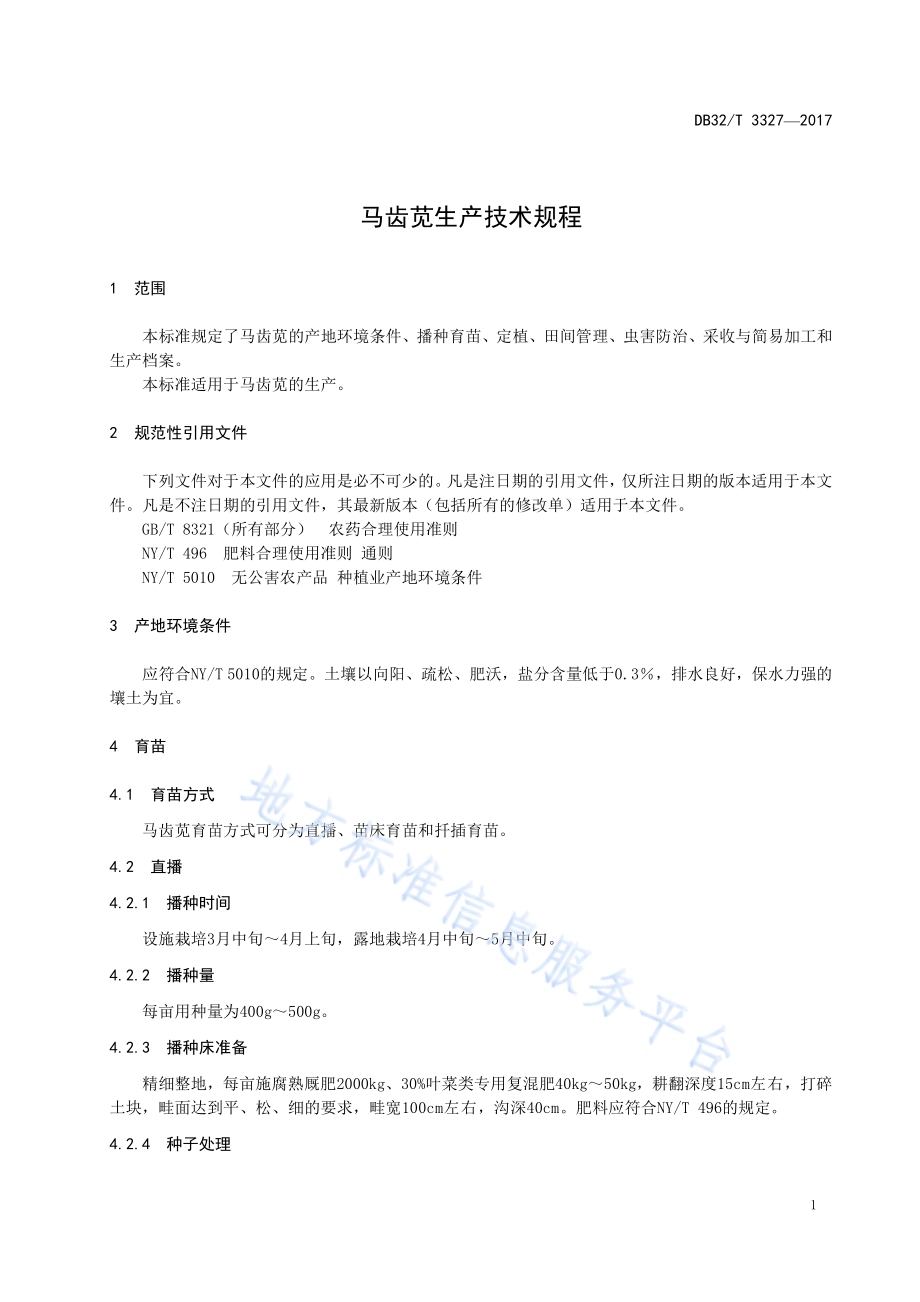 马齿苋生产技术规程DB32／T 3327-2017.pdf_第3页