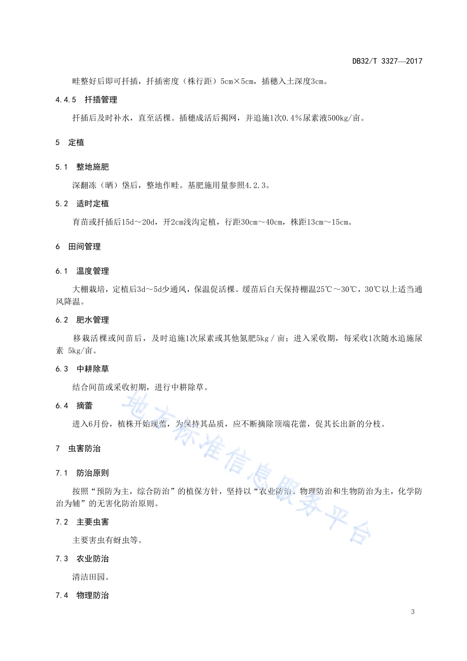 马齿苋生产技术规程DB32／T 3327-2017.pdf_第5页