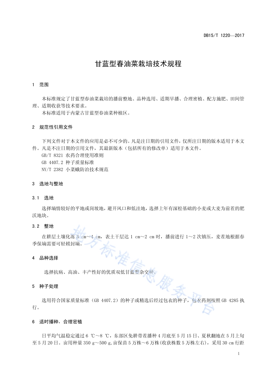 甘蓝型春油菜栽培技术规程DB15／T 1220-2017.pdf_第5页