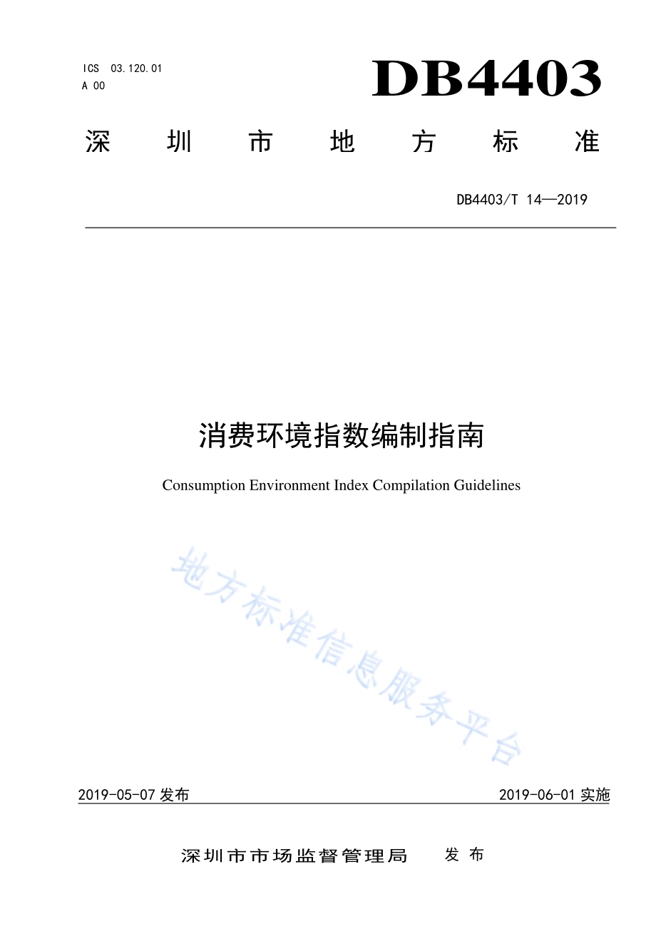 消费环境指数编制指南DB4403／T 14-2019.pdf_第1页