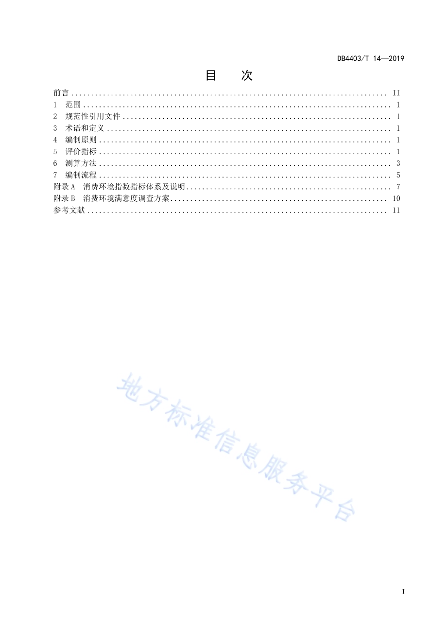 消费环境指数编制指南DB4403／T 14-2019.pdf_第3页