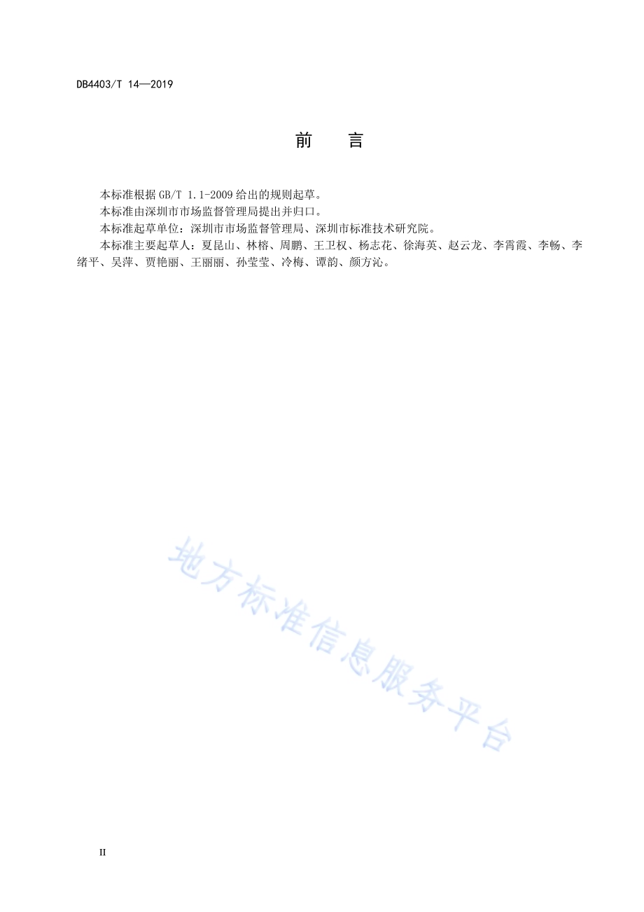 消费环境指数编制指南DB4403／T 14-2019.pdf_第4页