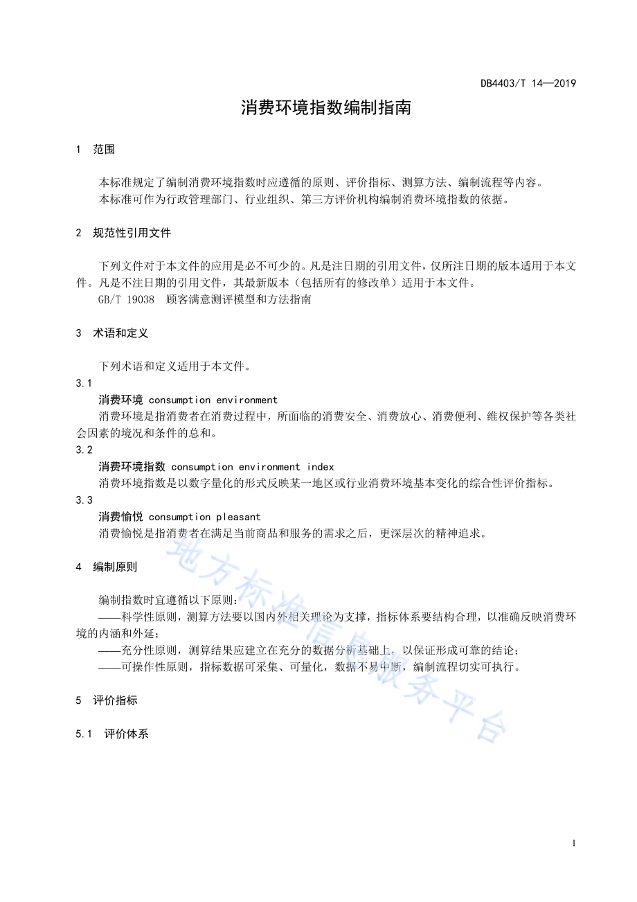 消费环境指数编制指南DB4403／T 14-2019.pdf_第5页