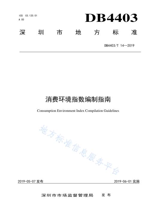 消费环境指数编制指南DB4403／T 14-2019.pdf