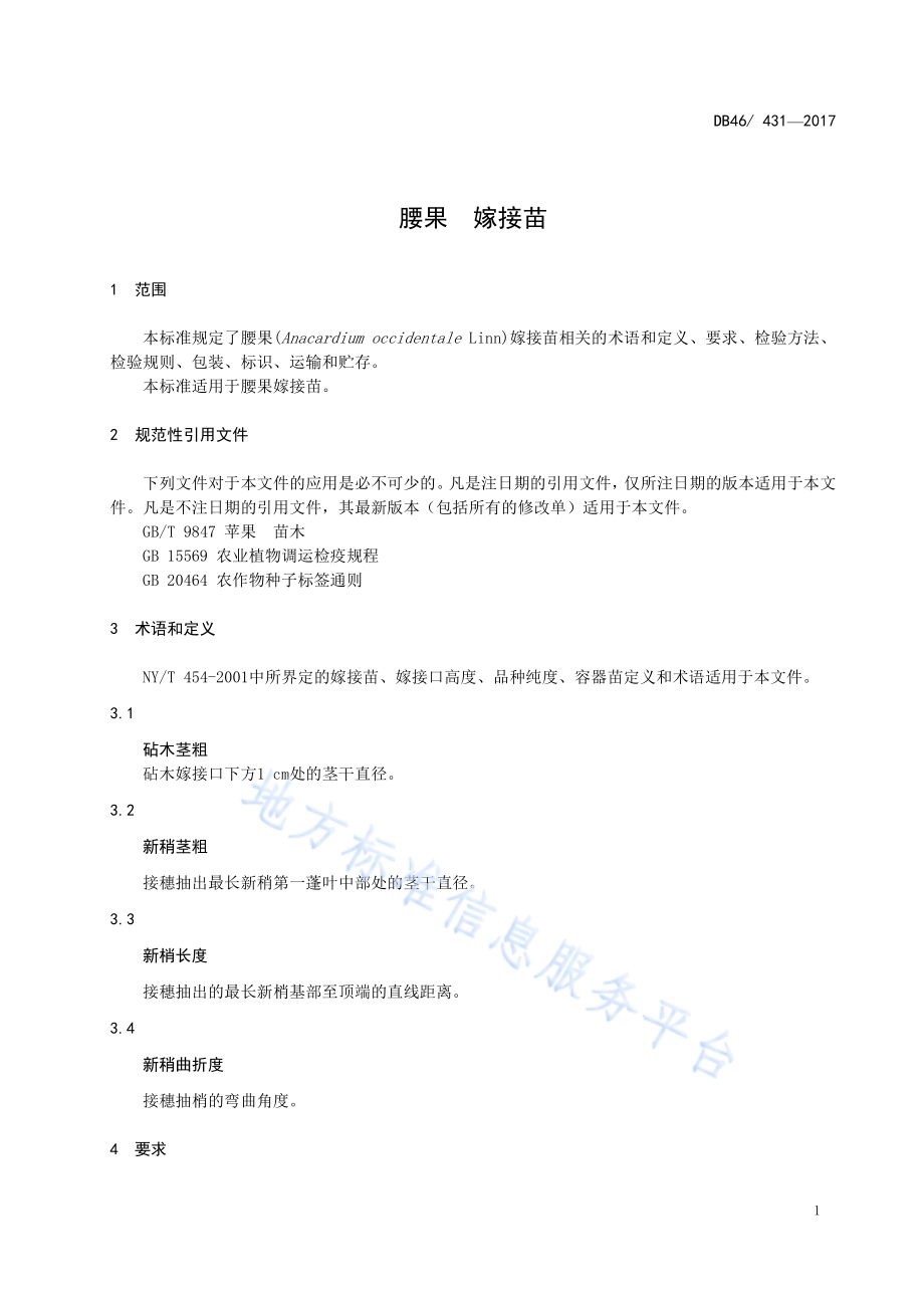 腰果 嫁接苗DB46／T 431-2017.pdf_第3页