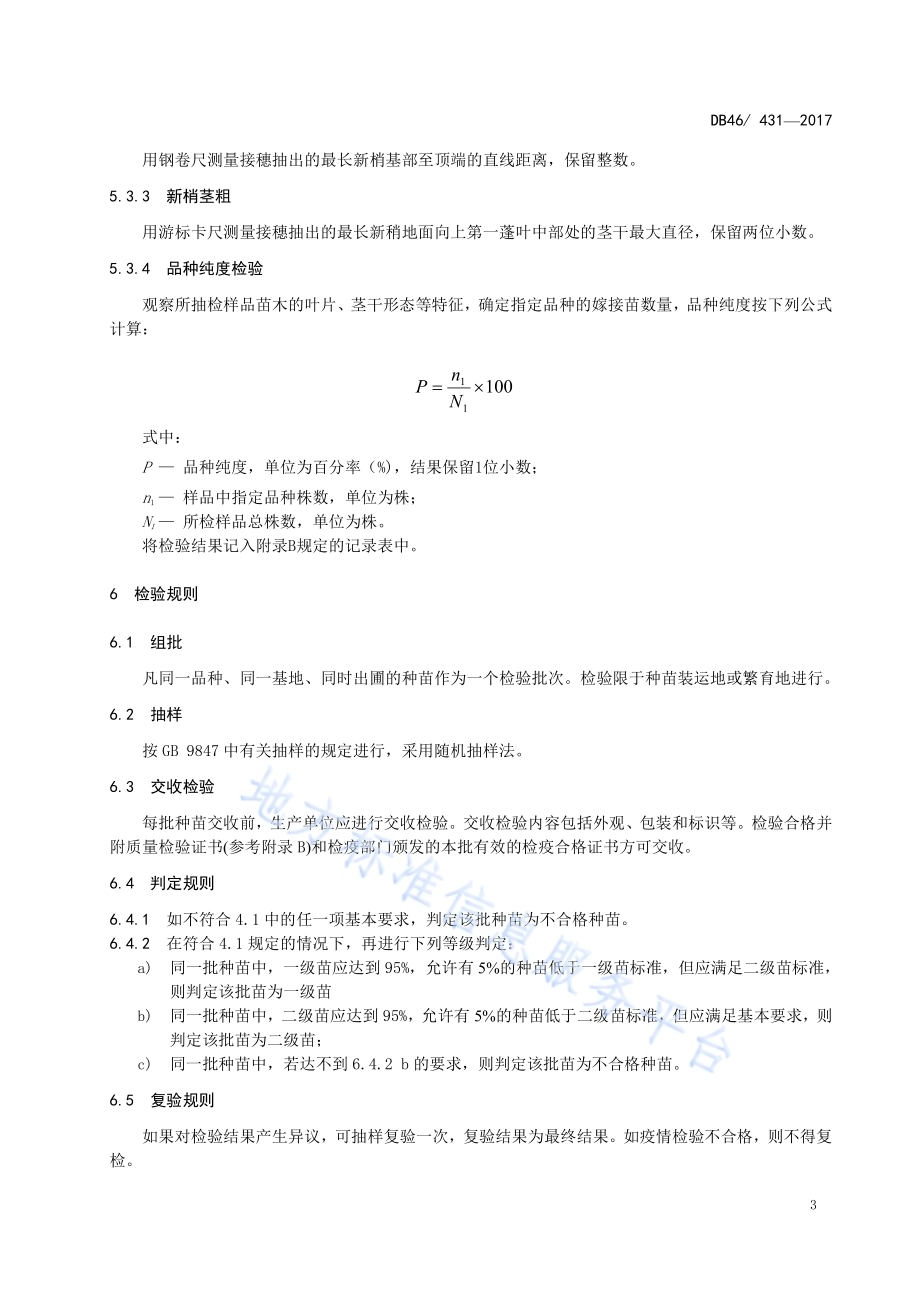 腰果 嫁接苗DB46／T 431-2017.pdf_第5页