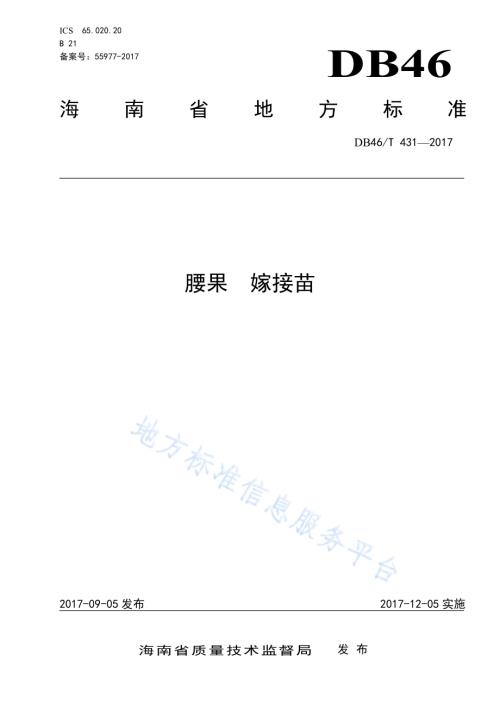腰果 嫁接苗DB46／T 431-2017.pdf