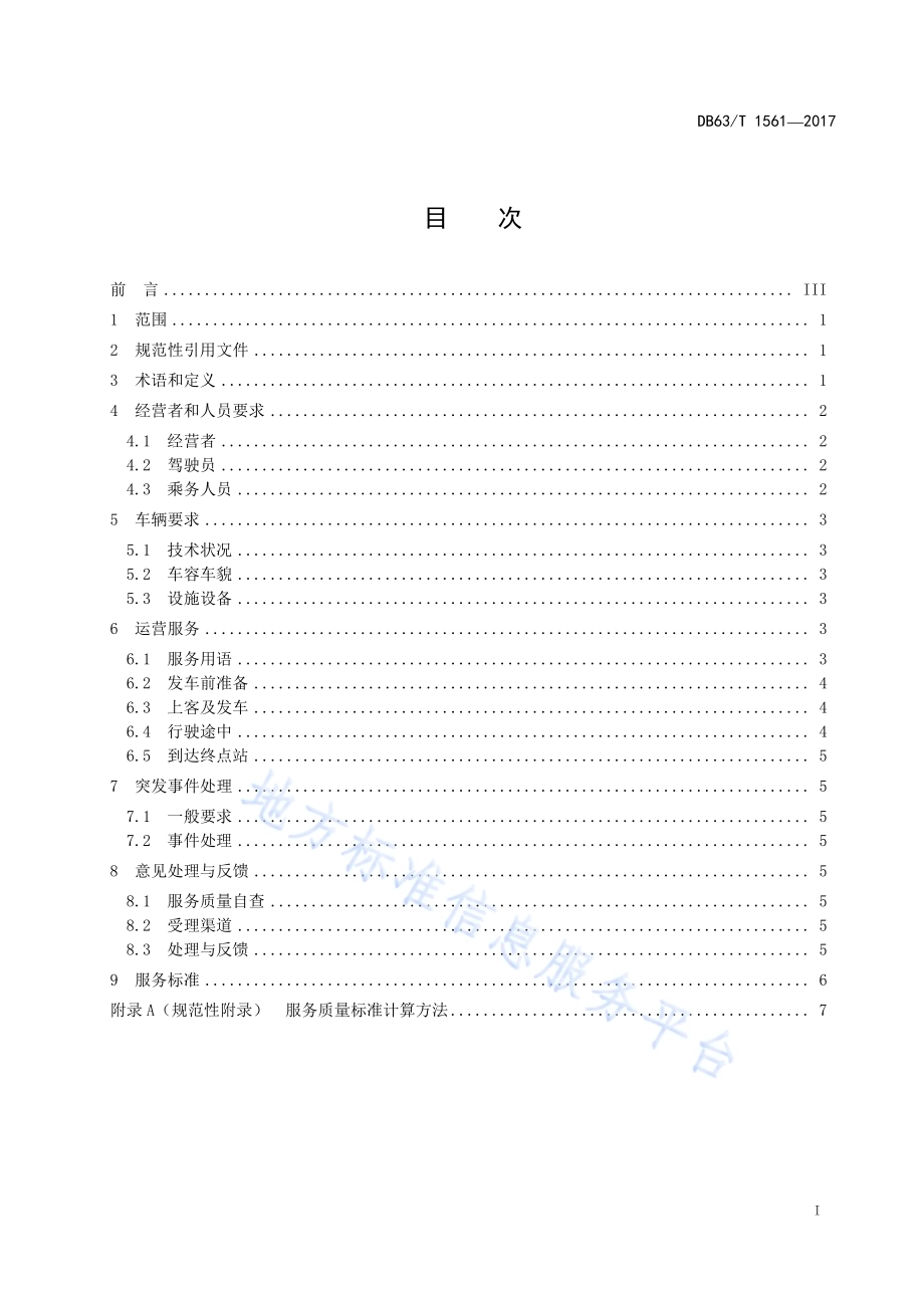 道路班车客运服务规范DB63／T 1561-2017.pdf_第3页