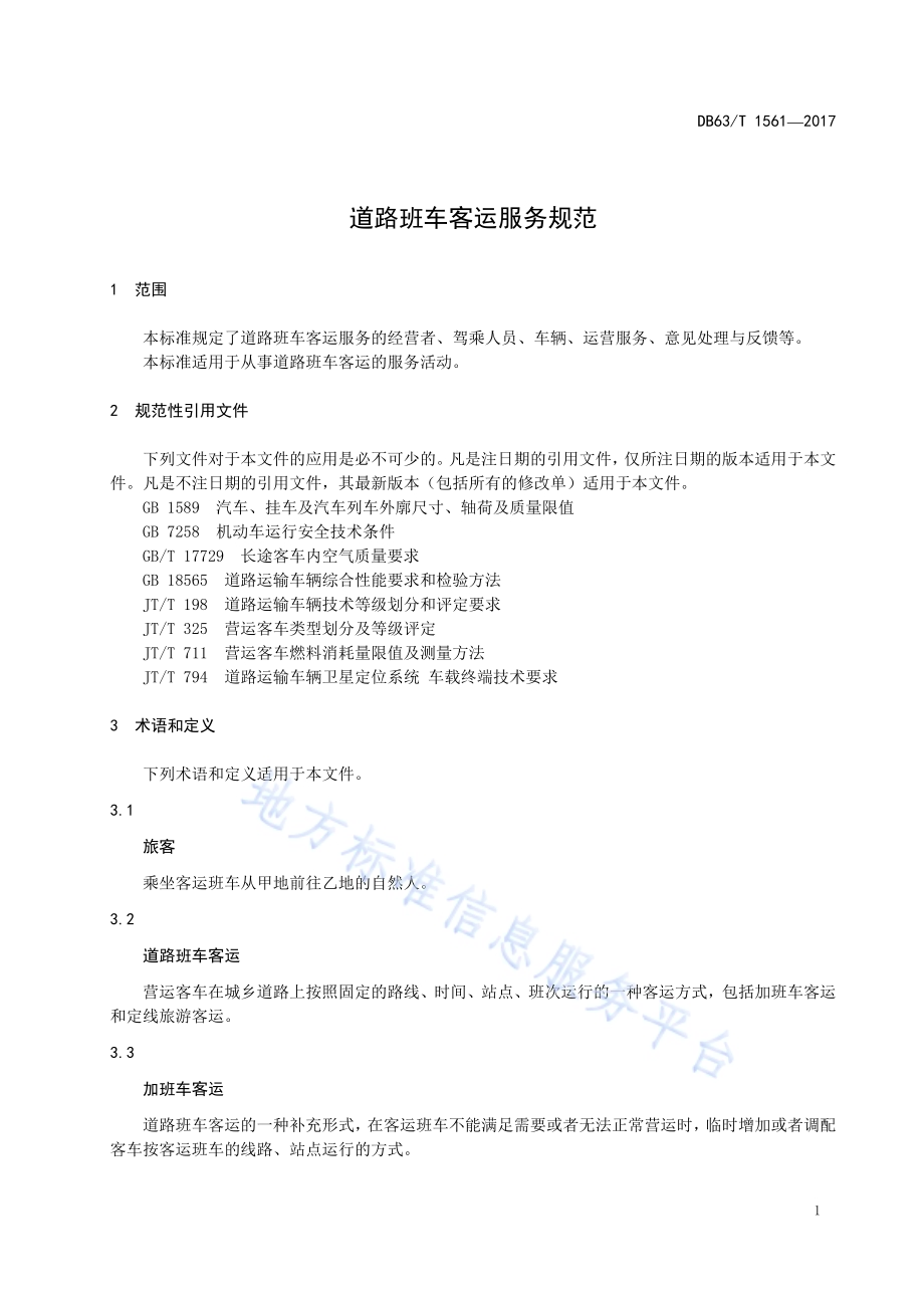 道路班车客运服务规范DB63／T 1561-2017.pdf_第5页