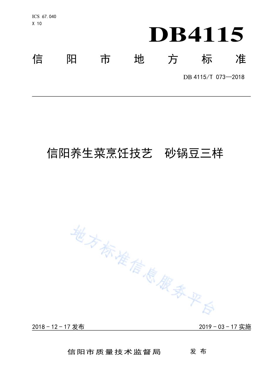 信阳养生菜烹饪技艺砂锅豆三样DB4115／T 073-2018.pdf_第1页