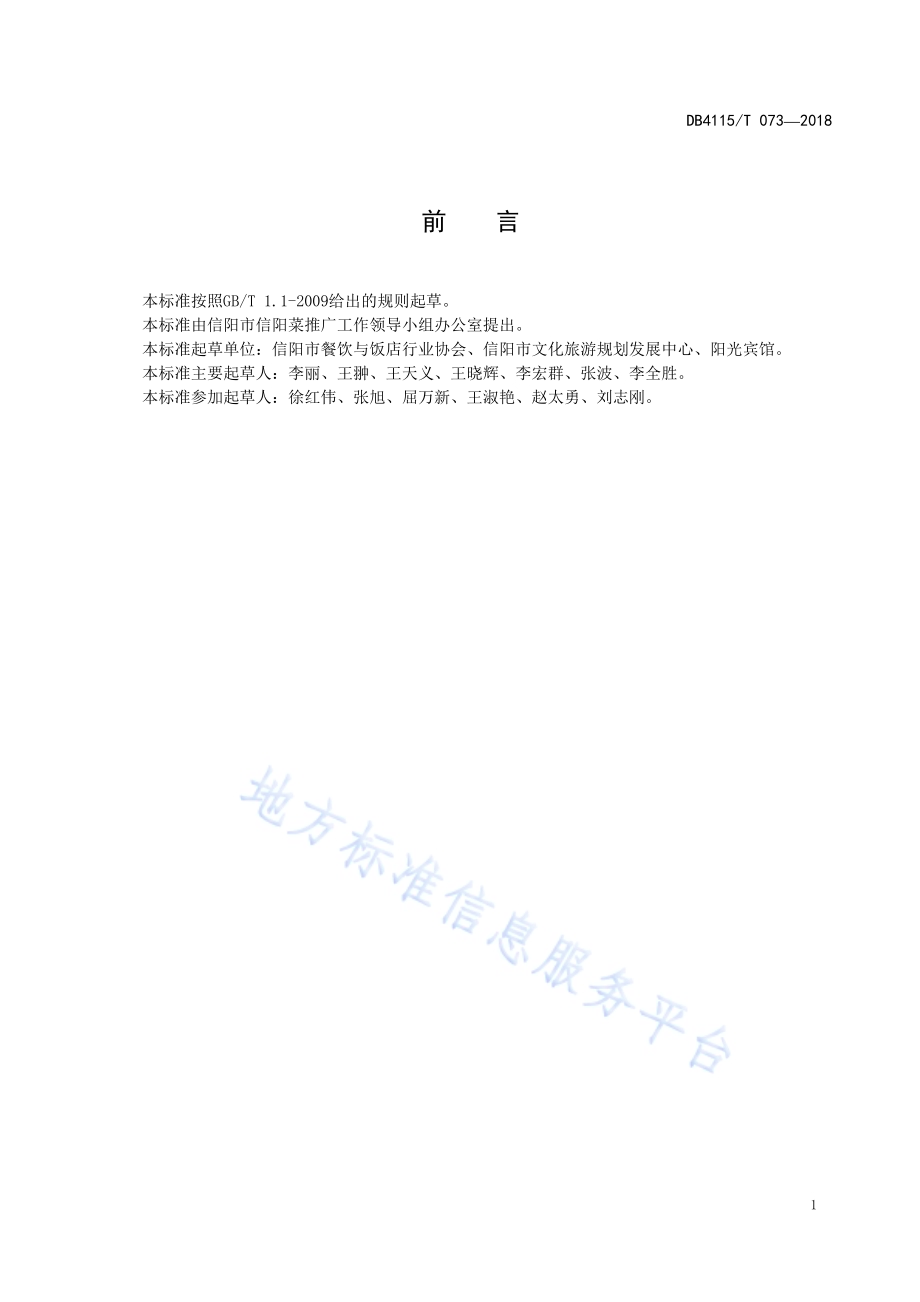 信阳养生菜烹饪技艺砂锅豆三样DB4115／T 073-2018.pdf_第3页