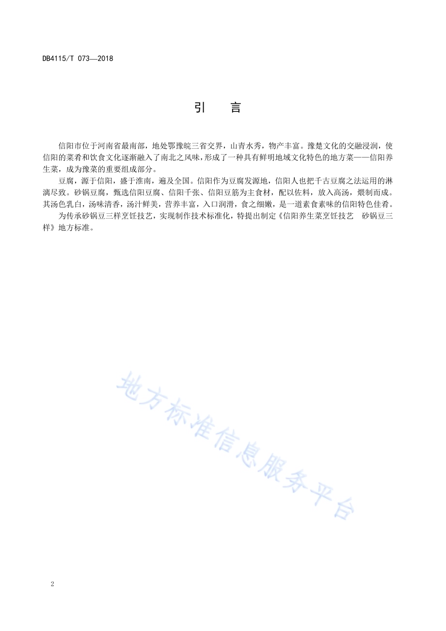 信阳养生菜烹饪技艺砂锅豆三样DB4115／T 073-2018.pdf_第4页