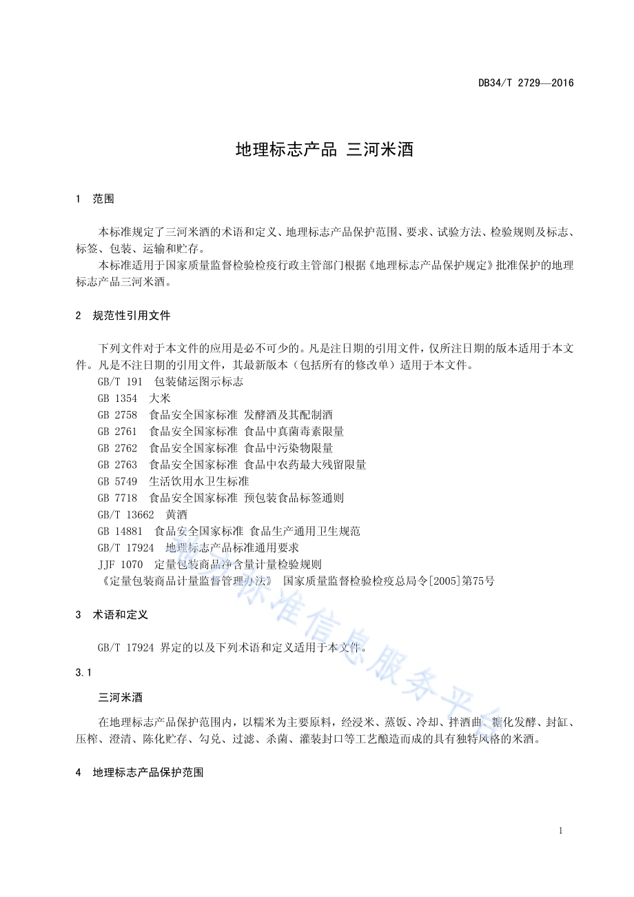 地理标志产品 三河米酒DB34／T2729-2016.pdf_第5页