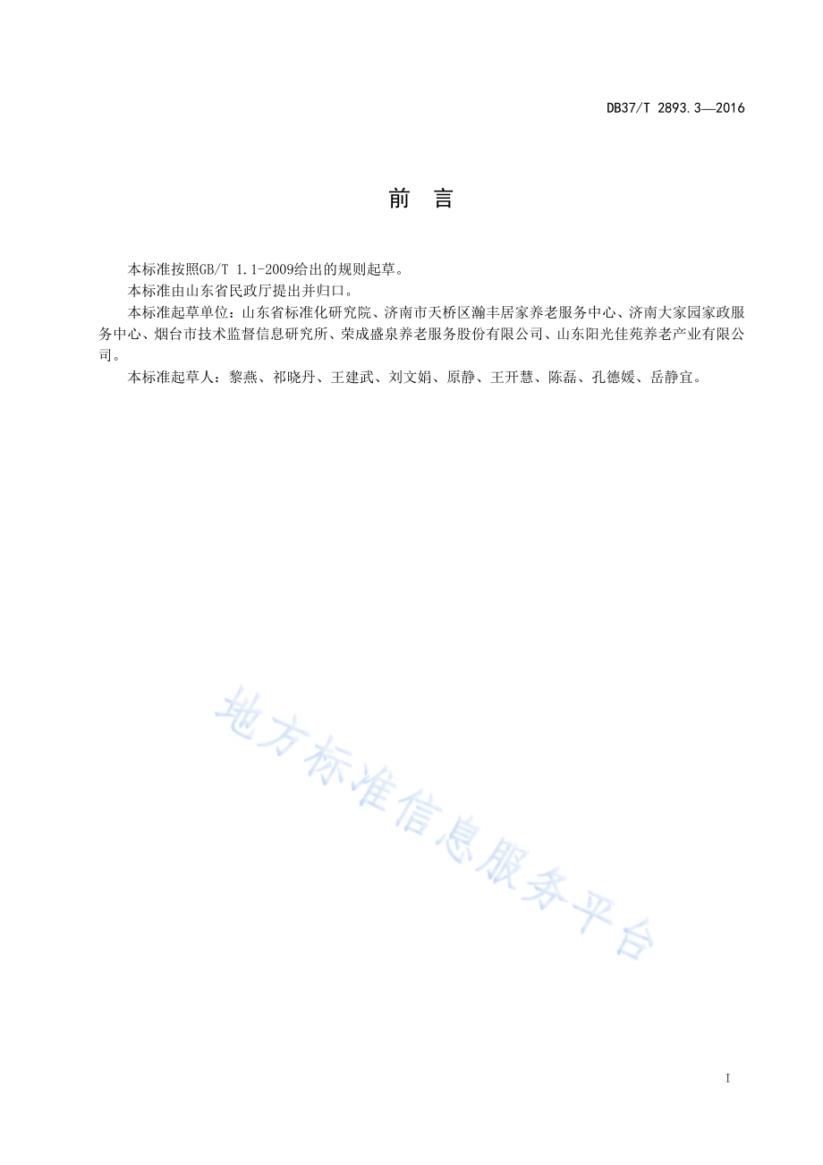 居家养老 陪同就医服务规范DB37／T 2893.3-2016.pdf_第2页