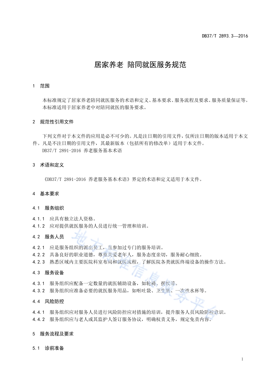 居家养老 陪同就医服务规范DB37／T 2893.3-2016.pdf_第3页